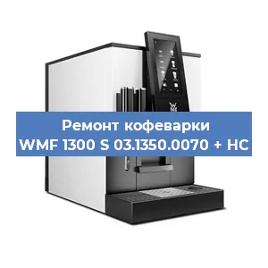 Замена фильтра на кофемашине WMF 1300 S 03.1350.0070 + HC в Москве
